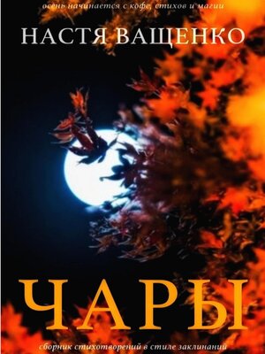 cover image of Чары